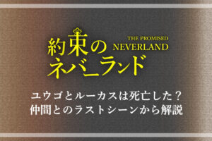 約束のネバーランド ムジカとソンジュは最後死亡した レウウィスから解説 アニツリー