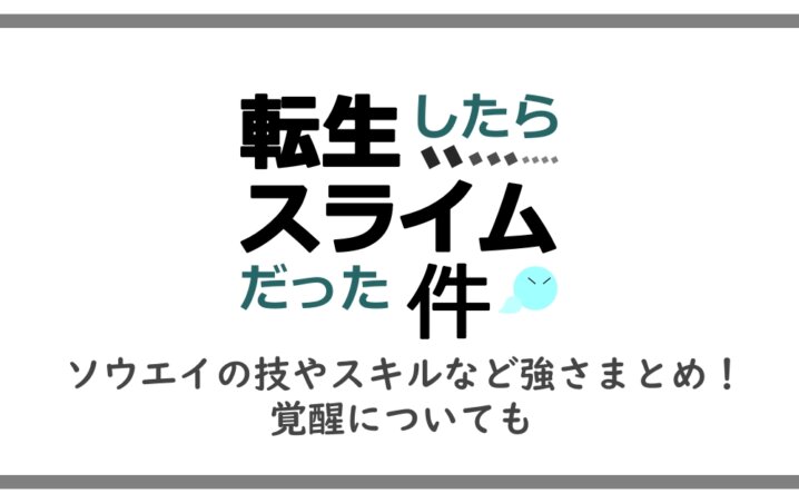 転スラ ソウエイの技やスキルなど強さまとめ 覚醒についても アニツリー