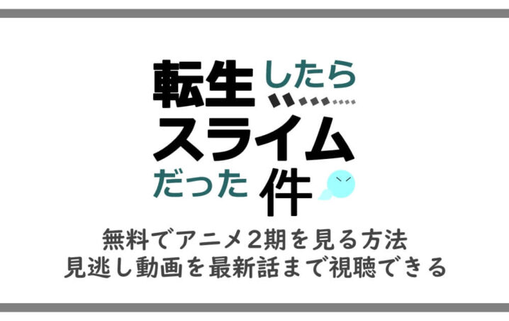 転スラ 無料でアニメ2期を見る方法 見逃し動画を最新話まで視聴できる 漫動ブレンド