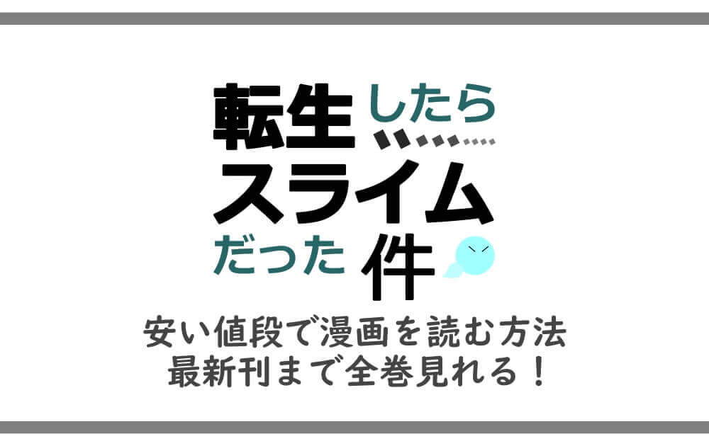 転生したらスライムだった件 安い値段で漫画を読む方法 最新刊まで全巻見れる アニツリー