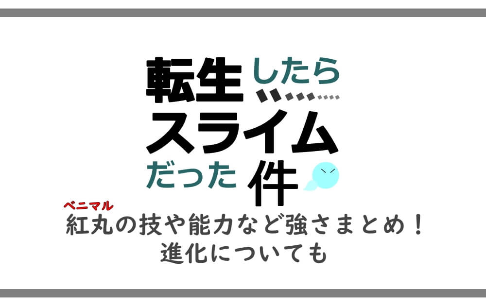 転スラ 紅丸 ベニマル の技や能力など強さまとめ 進化についても アニツリー