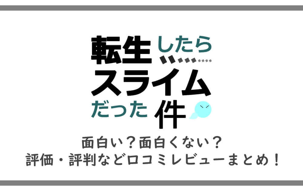 転スラ は面白い 面白くない 評価 評判など口コミレビューまとめ 漫動ブレンド