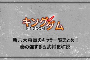 キングダム 王翦 おうせん 軍の部下まとめ 亜光や麻鉱将軍などを解説 漫動ブレンド