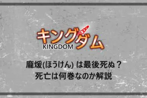 キングダム 秦の死亡キャラ最新一覧まとめ 飛信隊や将軍などを解説 漫動ブレンド