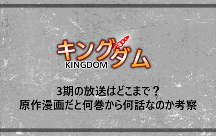 キングダム 3期の放送はどこまで 原作漫画だと何巻から何話なのか考察 アニツリー