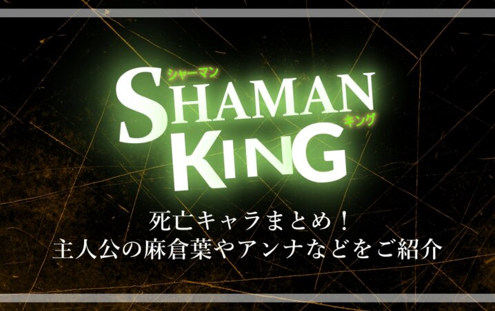 シャーマンキング 死亡キャラまとめ 主人公の麻倉葉やアンナなどをご紹介 アニツリー