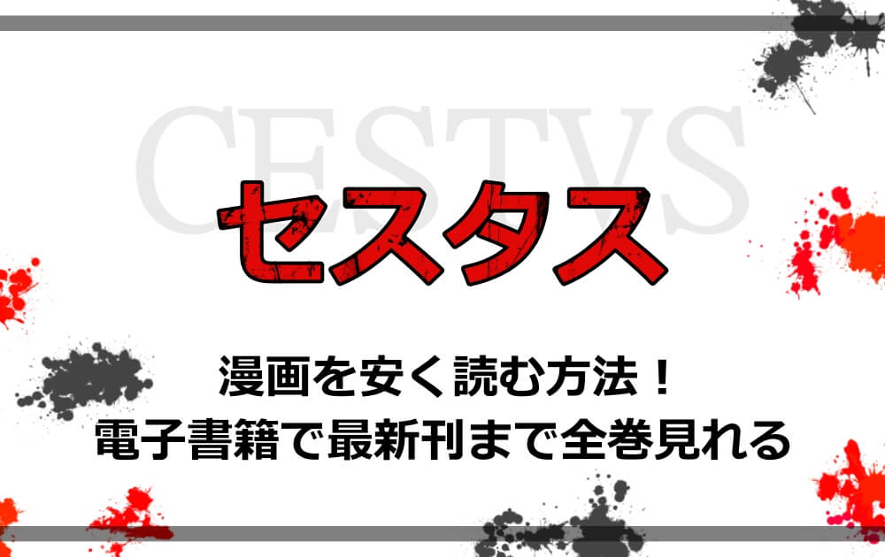 セスタス 漫画を安く読む方法 電子書籍で最新刊まで全巻見れる アニツリー