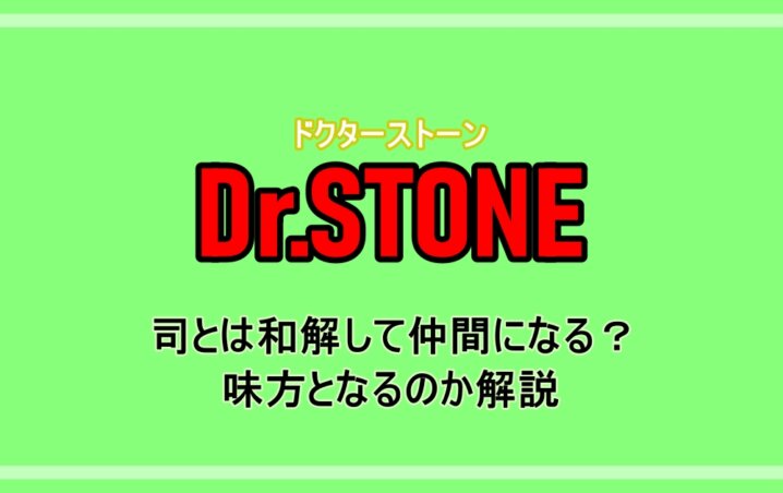 ドクターストーン 司とは和解して仲間になる 味方となるのか解説 アニツリー