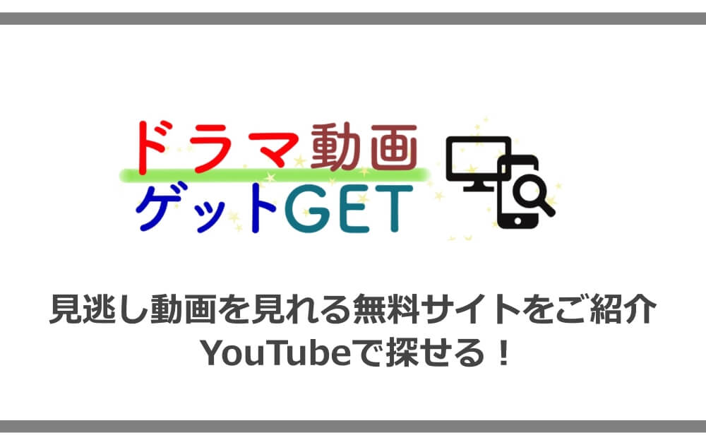 ドラマ動画ゲット 見逃し動画を見れる無料サイトをご紹介 Youtubeで探せる アニツリー