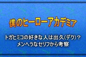 僕のヒーローアカデミア は面白い 面白くない 評価 評判の口コミまとめ 漫動ブレンド