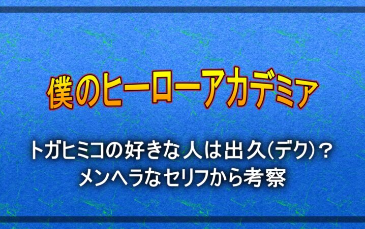 ヒロアカ トガヒミコの好きな人は出久 デク メンヘラなセリフから考察 アニツリー