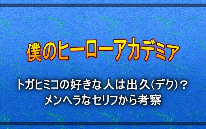 ヒロアカ トガヒミコの好きな人は出久 デク メンヘラなセリフから考察 漫動ブレンド