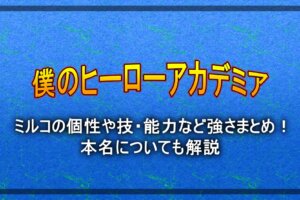 ヒロアカ 死亡キャラ一覧の最新まとめ 仲間や敵などシーンも解説 アニツリー