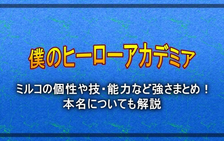 ヒロアカ ミルコの個性や技 能力など強さまとめ 本名についても解説 漫動ブレンド