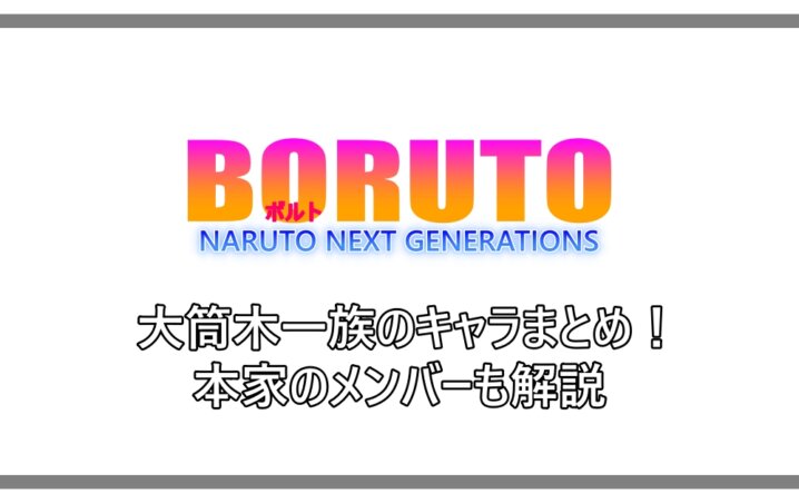 ボルト 大筒木一族のキャラまとめ 本家のメンバーも解説 アニツリー