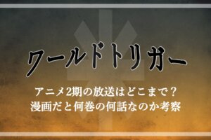 ワールドトリガー は面白い 面白くない 評価 評判など口コミまとめ アニツリー