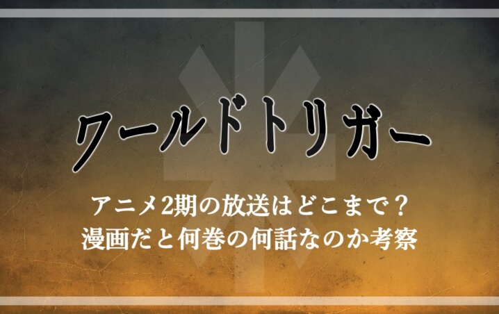 ワールドトリガー アニメ2期の放送はどこまで 漫画だと何巻の何話なのか考察 アニツリー