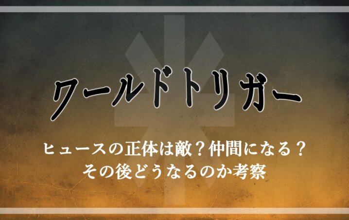 ワールドトリガー ヒュースの正体は敵 仲間になる その後どうなるのか考察 アニツリー