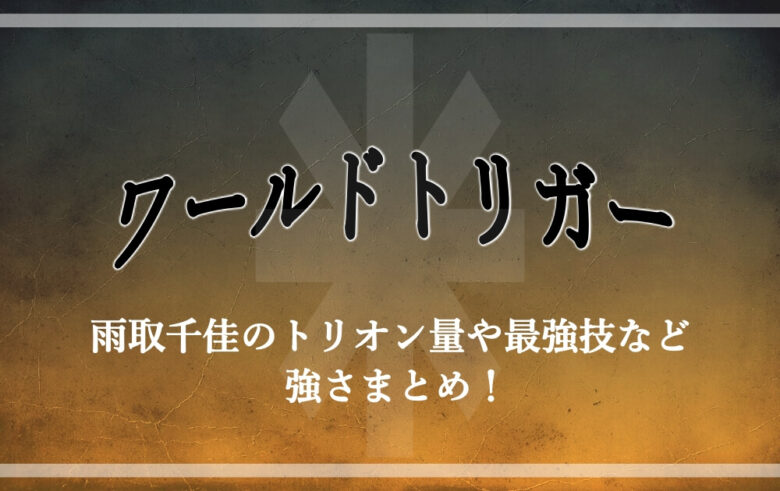 ワールドトリガー 雨取千佳のトリオン量や最強技など強さまとめ アニツリー