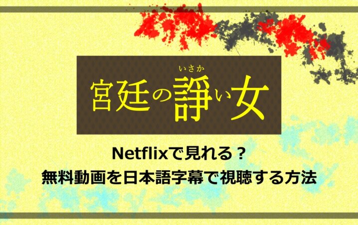 宮廷の諍い女 はnetflixで見れる 無料動画を日本語字幕で視聴する方法 アニツリー