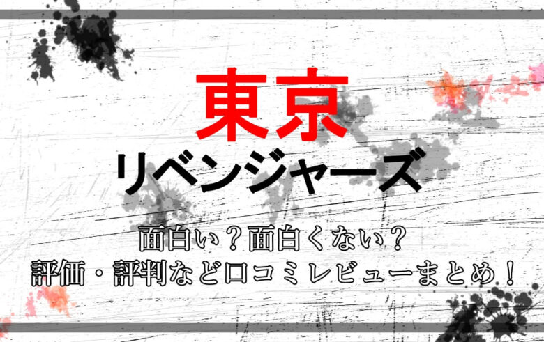 東京卍リベンジャーズ は面白い 面白くない 評価 評判など口コミレビューまとめ アニツリー