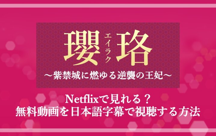 瓔珞 はnetflixで見れる 無料動画を日本語字幕で視聴する方法 アニツリー