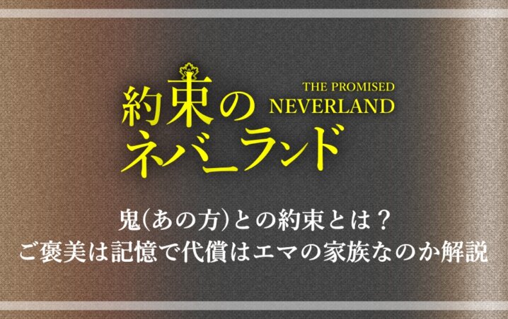 約ネバ 鬼 あの方 との約束とは ご褒美は記憶で代償はエマの家族なのか解説 アニツリー 約ネバ 鬼 あの方 との約束とは ご褒美は記憶で代償はエマの家族なのか解説 アニツリー