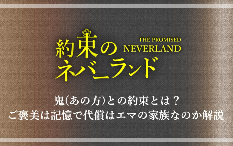 約ネバ 鬼 あの方 との約束とは ご褒美は記憶で代償はエマの家族なのか解説 アニツリー