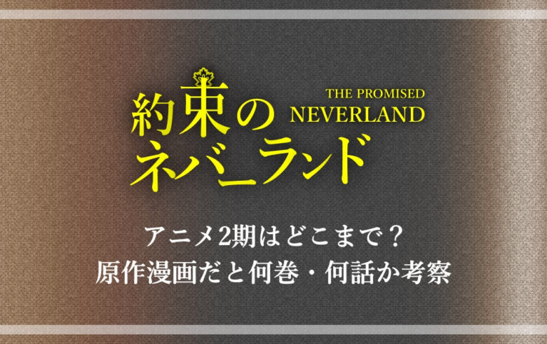 約ネバ アニメ2期はどこまで 原作漫画だと何巻 何話か考察 漫動ブレンド