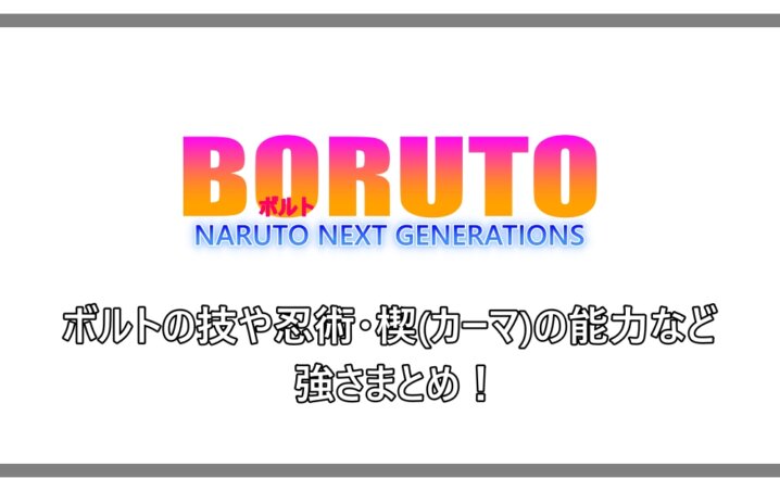 Boruto ボルトの技や忍術 楔 カーマ の能力など強さまとめ アニツリー