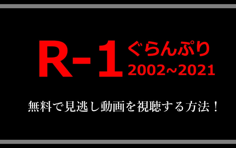 R 1グランプリ 無料で第1回 年の見逃し動画を視聴する方法 アニツリー