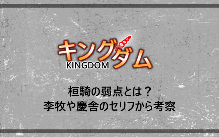 キングダムの桓騎の弱点とは 李牧や慶舎のセリフから考察 アニツリー キングダムの桓騎の弱点とは 李牧や慶舎のセリフから考察 アニツリー