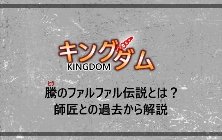 キングダム 騰 とう のファルファル伝説とは 師匠との過去から解説 漫動ブレンド