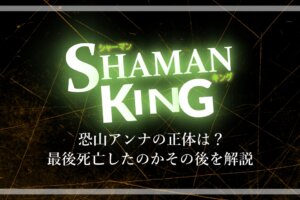 シャーマンキング 死亡キャラまとめ 主人公の麻倉葉やアンナなどをご紹介 漫動ブレンド