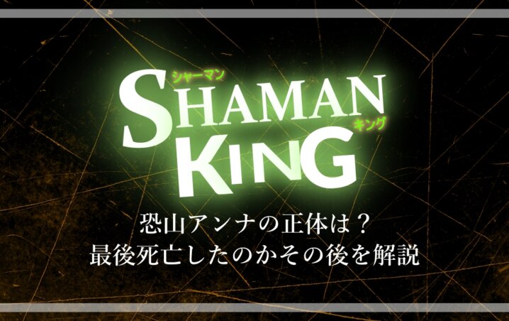 シャーマンキング 恐山アンナの正体は 最後死亡したのかその後を解説 アニツリー