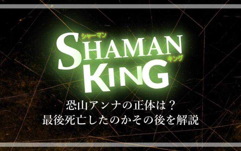 シャーマンキング 恐山アンナの正体は 最後死亡したのかその後を解説 アニツリー