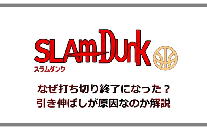 スラムダンク なぜ打ち切り終了になった 引き伸ばしが原因なのか解説 アニツリー