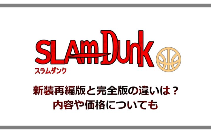 スラムダンク 新装再編版と完全版の違いは 内容や価格についても アニツリー