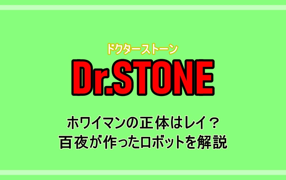 ドクターストーン ホワイマンの正体はレイ 百夜が作ったロボットを解説 漫動ブレンド