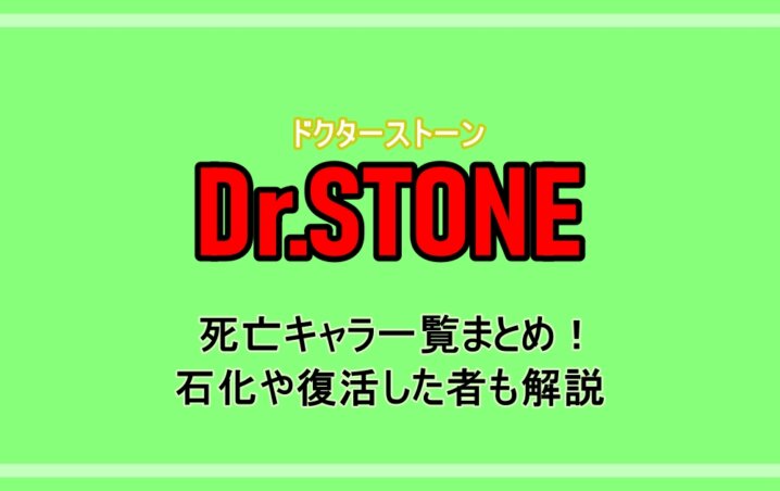 ドクターストーン 死亡キャラ一覧まとめ 石化や復活した者も解説 アニツリー