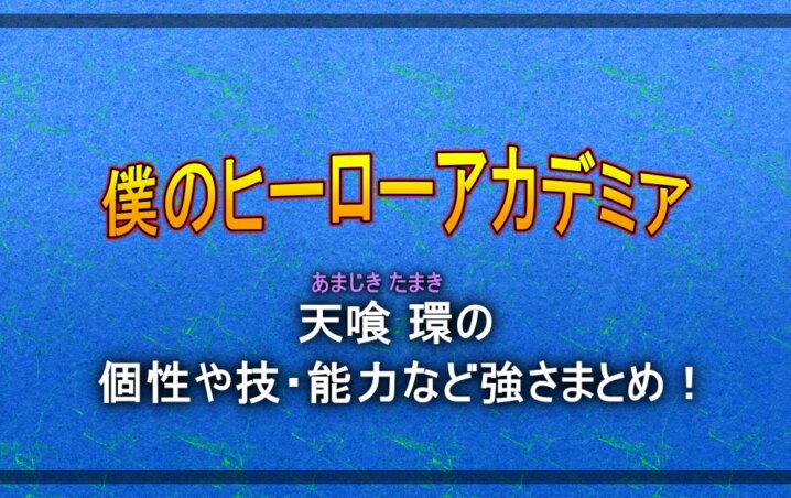 ヒロアカ 天喰環 あまじき の個性や技 能力など強さまとめ アニツリー