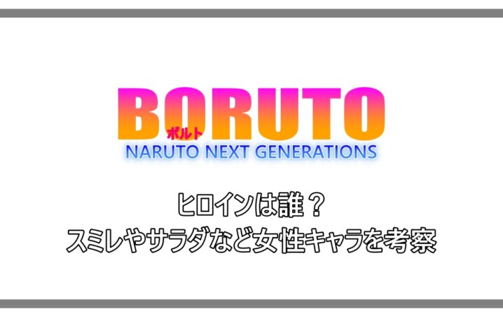 ボルト ヒロインは誰 スミレやサラダなど女性キャラを考察 アニツリー