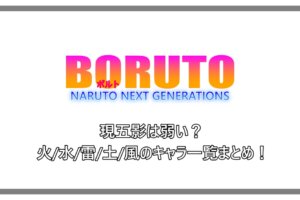 Boruto ボルトの技や忍術 楔 カーマ の能力など強さまとめ アニツリー