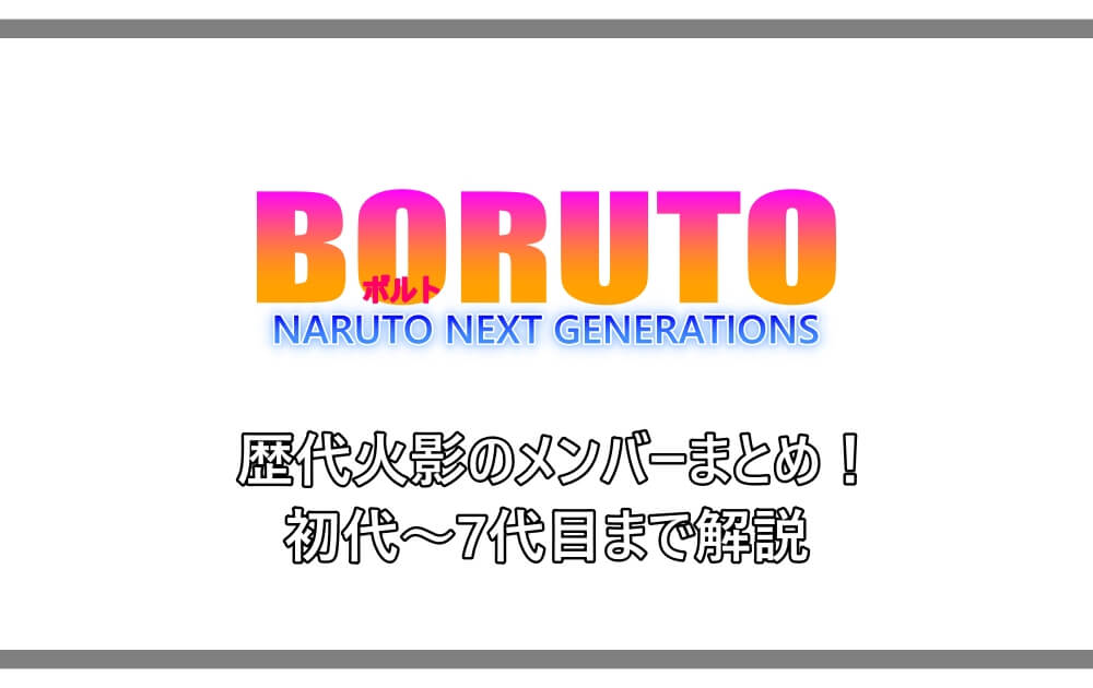 ナルト ボルト 歴代火影のメンバーまとめ 初代 7代目まで解説 アニツリー