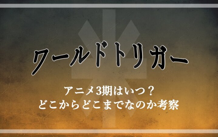 ワールドトリガー アニメ3期はいつ どこからどこまでなのか考察 アニツリー