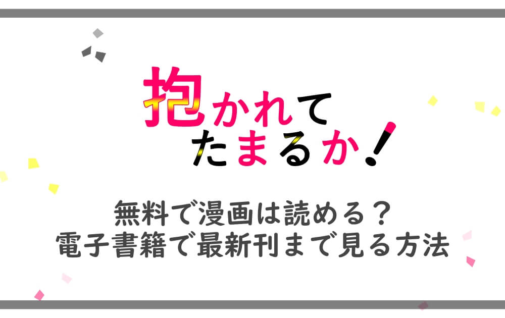 抱かれてたまるか 無料で漫画は読める 電子書籍で最新刊まで見る方法 アニツリー