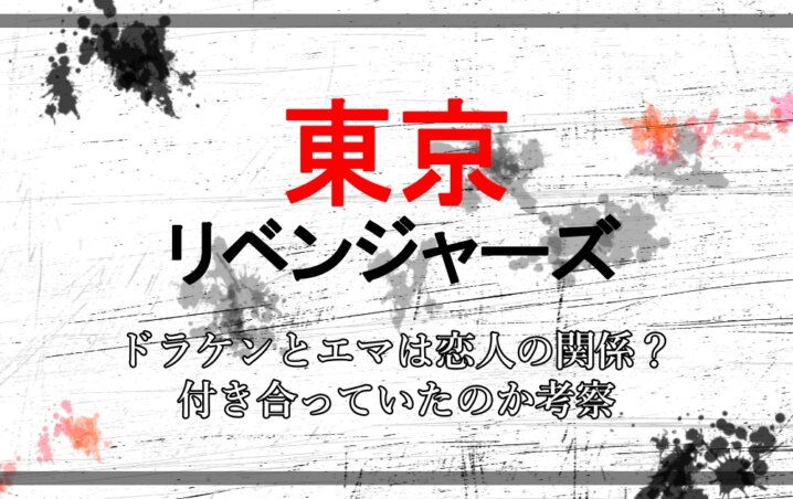 東京リベンジャーズ ドラケンとエマは恋人の関係 付き合っていたのか考察 アニツリー