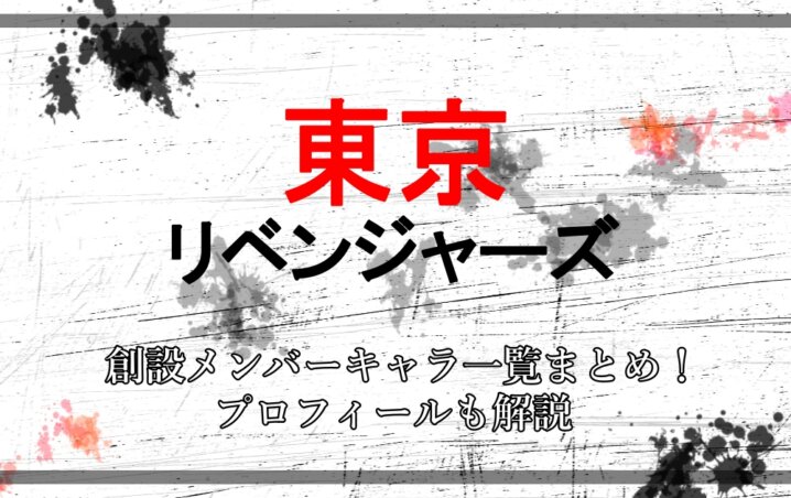 東京リベンジャーズ 創設メンバーキャラ一覧まとめ プロフィールも解説 アニツリー