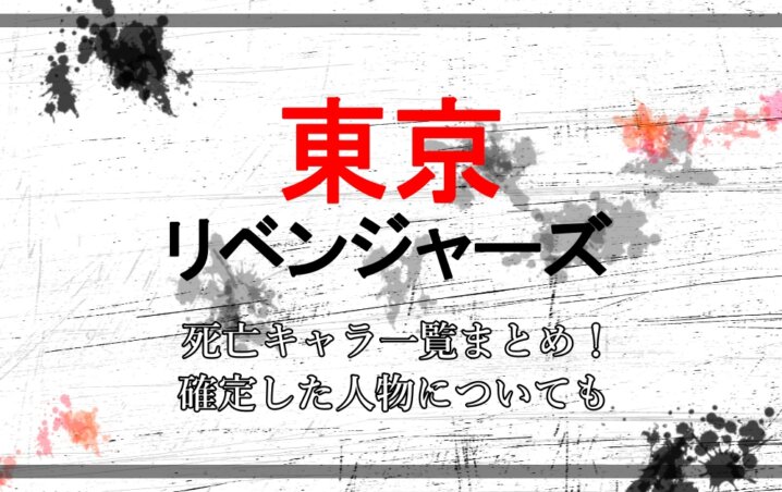 東京リベンジャーズ 死亡キャラ一覧まとめ 確定した人物についても アニツリー