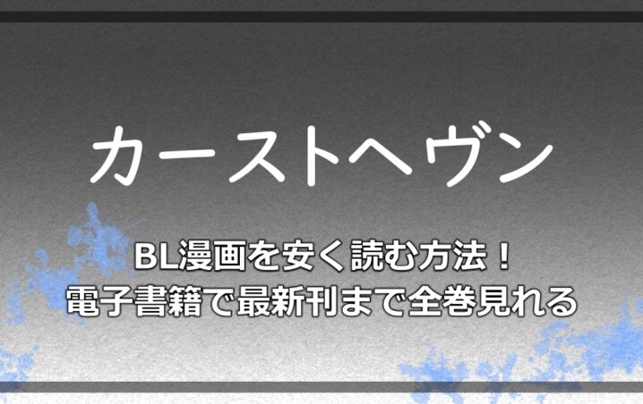 カーストヘヴン Bl漫画を安く読む方法 電子書籍で最新刊まで全巻見れる アニツリー